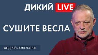 Ситуация на волоске или пришло время прикрыть жо... Андрей Золотарев. Дикий LIVE.