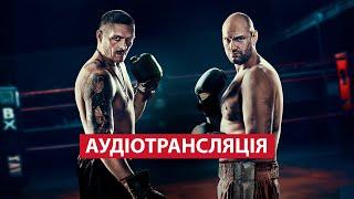 Тайсон Ф'юрі — Олександр Усик | Аудіотрансляція | Бокс | Посилання на трансляцію в описі⬇️