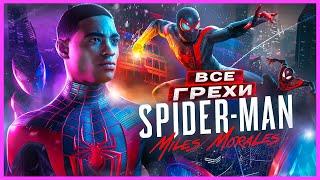 ВСЕ ГРЕХИ И ЛЯПЫ игры "Marvel’s Spider-Man: Miles Morales" | ИгроГрехи
