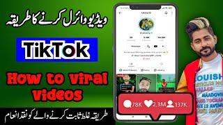 How to viral video on tiktok |  Tiktok viral video trick |  Tiktok algorithm