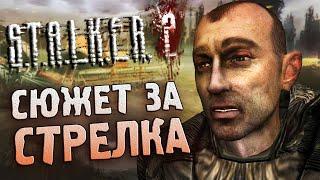 [1/2] О чем был бы СЮЖЕТ S.T.A.L.K.E.R. 2 (2011) ?