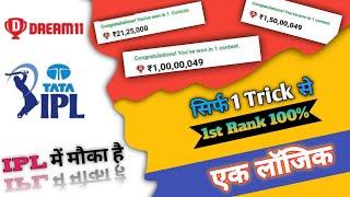 Dream11 में 1st Rank लाने की Trick || Grand League winning Trick || How to win grand league ||