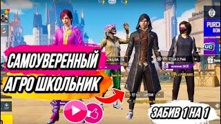 САМОУВЕРЕННЫЙ АГРО ШКОЛЬНИК ОБКАКАЛСЯ В PUBG MOBILE! ЗАБИВ 1 НА 1!