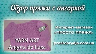 Обзор пряжи YARN ART Angora de Luxe