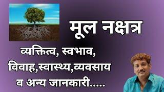 Mool nakshatra aur aap par iska prabhaav | मूल नक्षत्र और आप पर इसका प्रभाव | Manoj Mishra