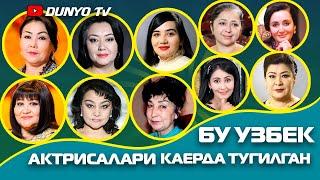 Бу Узбек актрисалари каерда тугилган