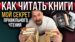 Как я читаю книги / 80% читают неправильно / Привычка читать - это просто