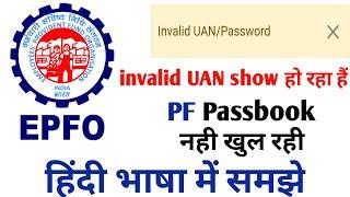 EPFO passbook login problem/invalid UAN/ password Hindi me samjhe 2024