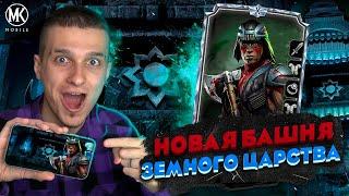 НОВАЯ БАШНЯ ЗЕМНОГО ЦАРСТВА И ВОЗМОЖНЫЕ ПЕРСОНАЖИ В Mortal kombat Mobile! У КОГО БУДЕТ БРУТАЛИТИ?