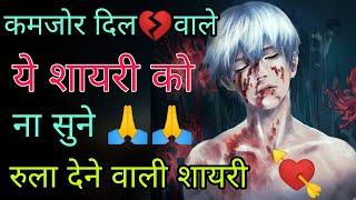 कमजोर दिल वाले ये शायरी से दूर रहे | दर्द भरी शायरी | Dard bhari Shayari Hindi 2020