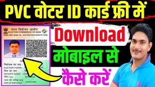 PVC Voter ID Card Online Download Kaise Karen| Voter card kaise download kare 2024|up wala guru