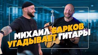 Сколько стоит эта гитара? Михаил Барков угадывает с закрытыми глазами :) | Гитарный Клуб