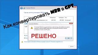 Как конвертировать MBR в GPT при установке Windows 10