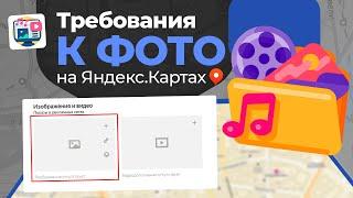 ТРЕБОВАНИЯ к Фото и Видео НА ЯНДЕКС.КАРТАХ / Глеб Андриишин #яндекскарты #бизнес #продвижение