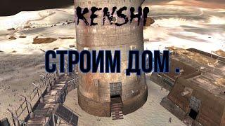 kenshi . Строим дом .