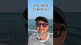 Что такое старость? Рыбалко Юрий. #shorts