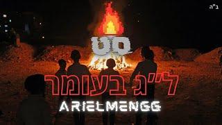 סט רמיקסים ל"ג בעומר תשפ"ד ||שירי בר יוחאי ברצף||מקפיץ אששש!!