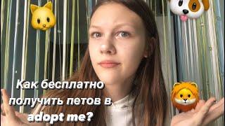 Как бесплатно получить петов в adopt me!