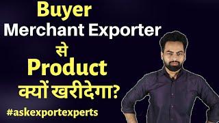 Buyer Merchant Exporter से Product क्यों खरीदेगा? #import #export #business