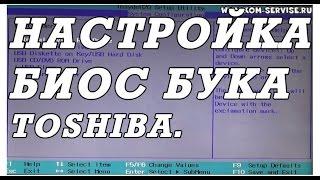 Как зайти и настроить BIOS ноутбука Toshiba для установки WINDOWS 7 или 8 с флешки или диска.