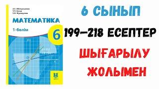 6 сынып. 4 сабақ. 198-218 есептер. Шығарылу жолымен. Дайын есептер! Математика