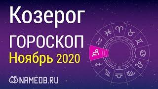 Знак Зодиака Козерог - Гороскоп на Ноябрь 2020