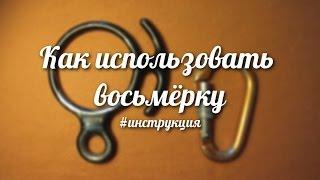 Как использовать восьмёрку, дюльфер.  #Инструкция