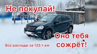 Финансовый обзор Mersedes ML 350 за 125 000 км пробега