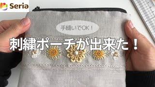 【刺繍】手縫いでOK！セリアさんのインナーポーチを使った刺繍ポーチが完成！