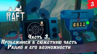 Raft  Кооп-прохождение [2K] — Часть 3. Радио и его возможностей