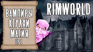 МАГИЯ, ВАМПИРЫ И КТУЛХИ ► Rimworld с модами прохождение, 13 сезон, 1 серия