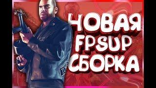 LOW PC | СБОРКА GTA SAMP ДЛЯ ОЧЕНЬ СЛАБЫХ ПК (400 FPS)