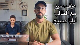 عزف مميز مع الطالب الموهوب ايليا صبيح احد طلاب وليد المطعم