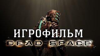 ИГРОФИЛЬМ Dead Space (все катсцены, на русском) прохождение без комментариев