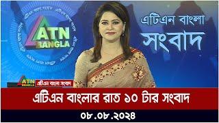 এটিএন বাংলার রাত ১০ টার সংবাদ | ০৮.০৮.২০২৪ । Bangla Khobor | Ajker News