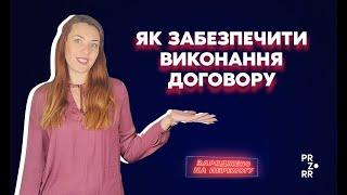 Як забезпечити виконання договору