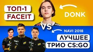 S1MPLE и NAVI 2018 против ТОП-1 ДОНКА на FACEIT