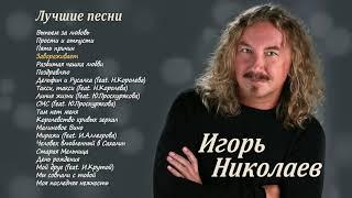 Игорь Николаев | ЛУЧШИЕ ПЕСНИ