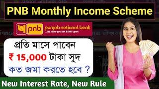 15,000 করে পেয়ে যান প্রতি মাসে  Punjab National Bank MIS scheme 2025 | PNB MIS Scheme Details 2025