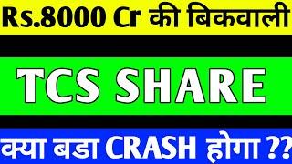 TCS SHARE OFS NEWS | TCS SHARE PRICE TARGET | TCS SHARE ANALYSIS | TCS SHARE CRASH