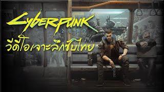 Cyberpunk 2077 – Deep Dive Video วีดีโอเจาะลึกซับไทย