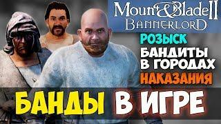 Mount and Blade 2: Bannerlord-БАНДЫ В ИГРЕ! БАНДИТЫ В ГОРОДАХ! РОЗЫСК! НАКАЗАНИЯ! БЛОГ