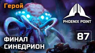 Phoenix Point прохождение #87 (Герой) Финал за Синедрион (концовка)