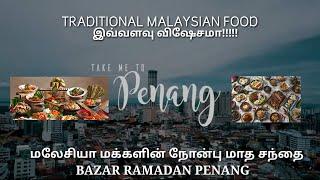 #islam #iftar #ramadan #kanimasala penang bazaar ramadhan  2021