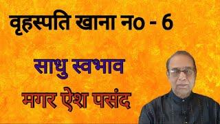 Brahaspati Khana No  6 Lal Kitab Upay||Jupiter in 6th house||Ashok Agarwal