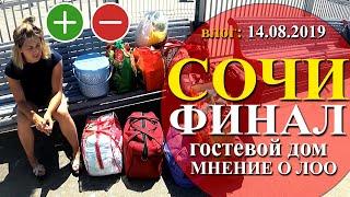 Лоо | СОЧИ 2019 | ФИНАЛ | Разбираем плюсы и минусы | ПРОЩАНИЕ с морем