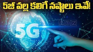 5జీ వల్ల కలిగే నష్టాలు ఇవే! | Disadvantages With 5G Network | ABN Telugu