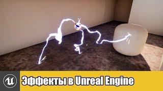 Создание сложных внутриигровых эффектов в Unreal Engine