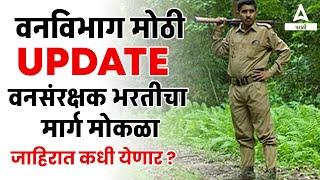 Forest Guard Recruitment 2024 | वनविभाग मोठी Update in Marathi | जाहिरात कधी येणार ?