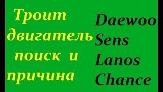 Почему дергается и троит двигатель Сенс Ланос Шанс ? Симферополь Сто Альфа +79788545470